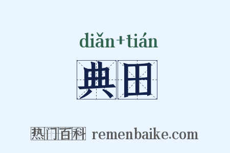 典田是什么意思的图片